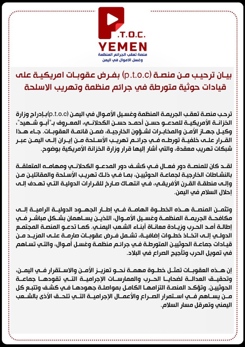 بيان ترحيب من منصة (P.TO.C) بفرض عقوبات امريكية على قيادات حوثية متورطة في جرائم منظمة وتهريب الاسلحة ..
