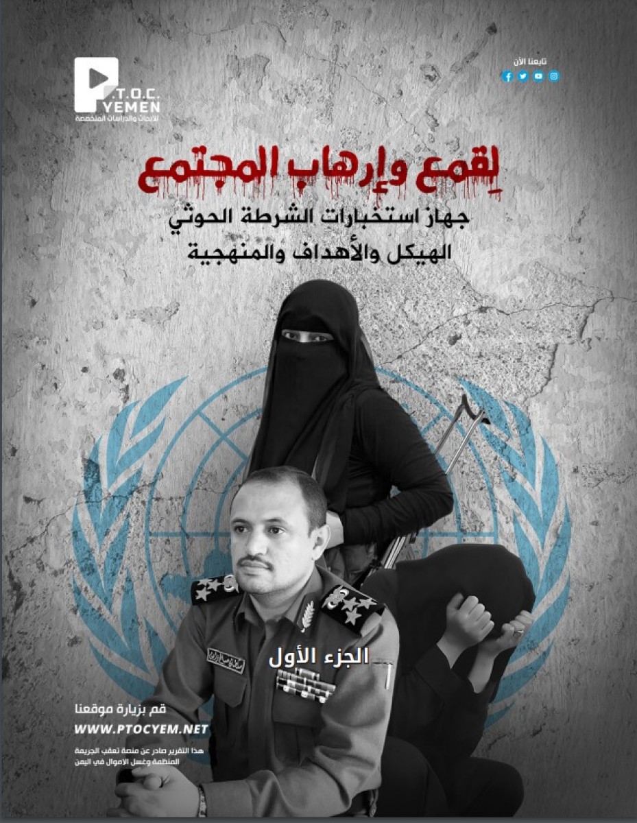 مركز (P.T.O.C) يكشف تفاصيل سرية عن جهاز الاستخباراتي الشرطية للحوثيين ونشأته ودور في اختراق وابتزاز وقمع المجتمع