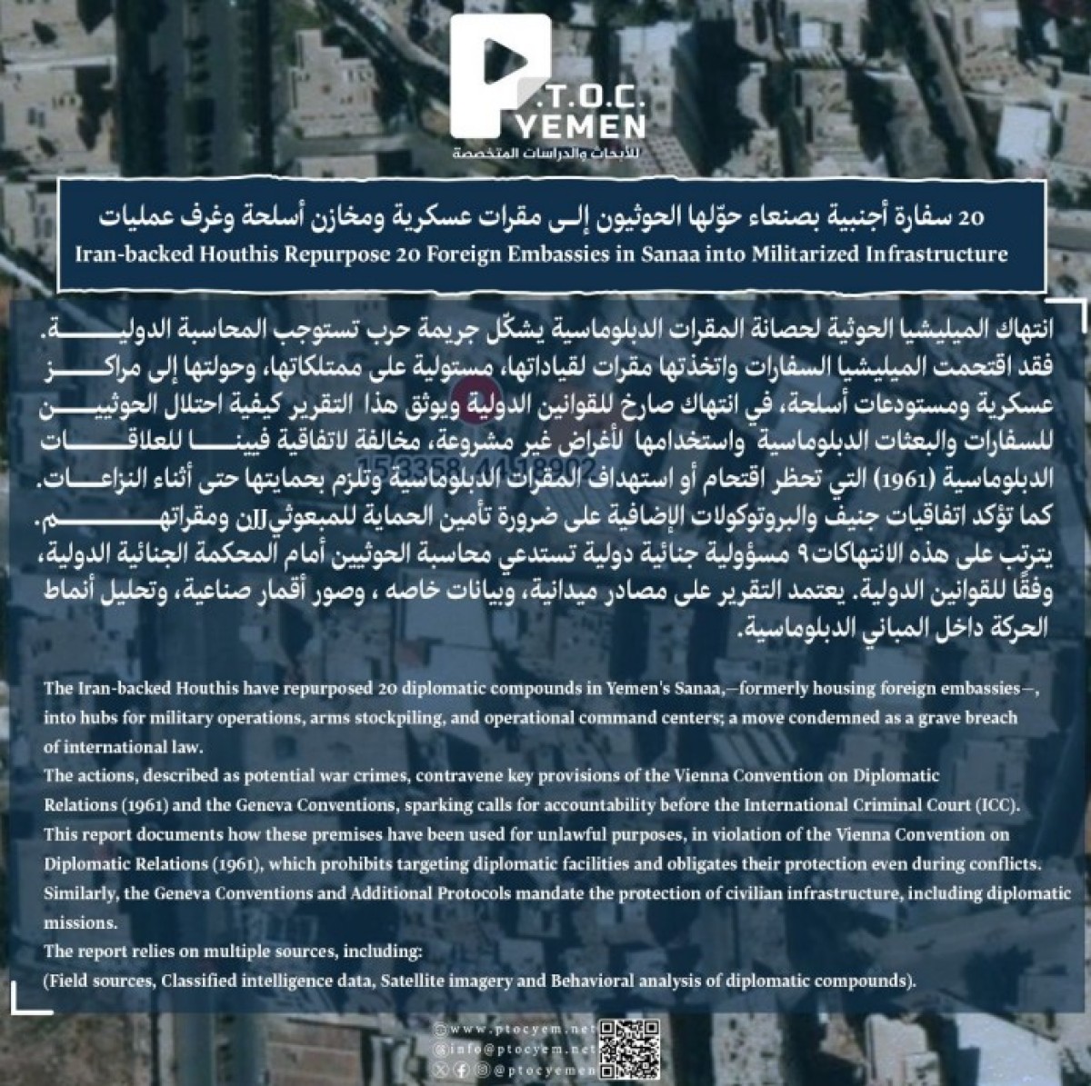 مركز (P.T.O.C) يكشف تحويل الحوثيين 20 سفارة إلى مقرات عسكرية ومخازن أسلحة وغرف عمليات أمنية