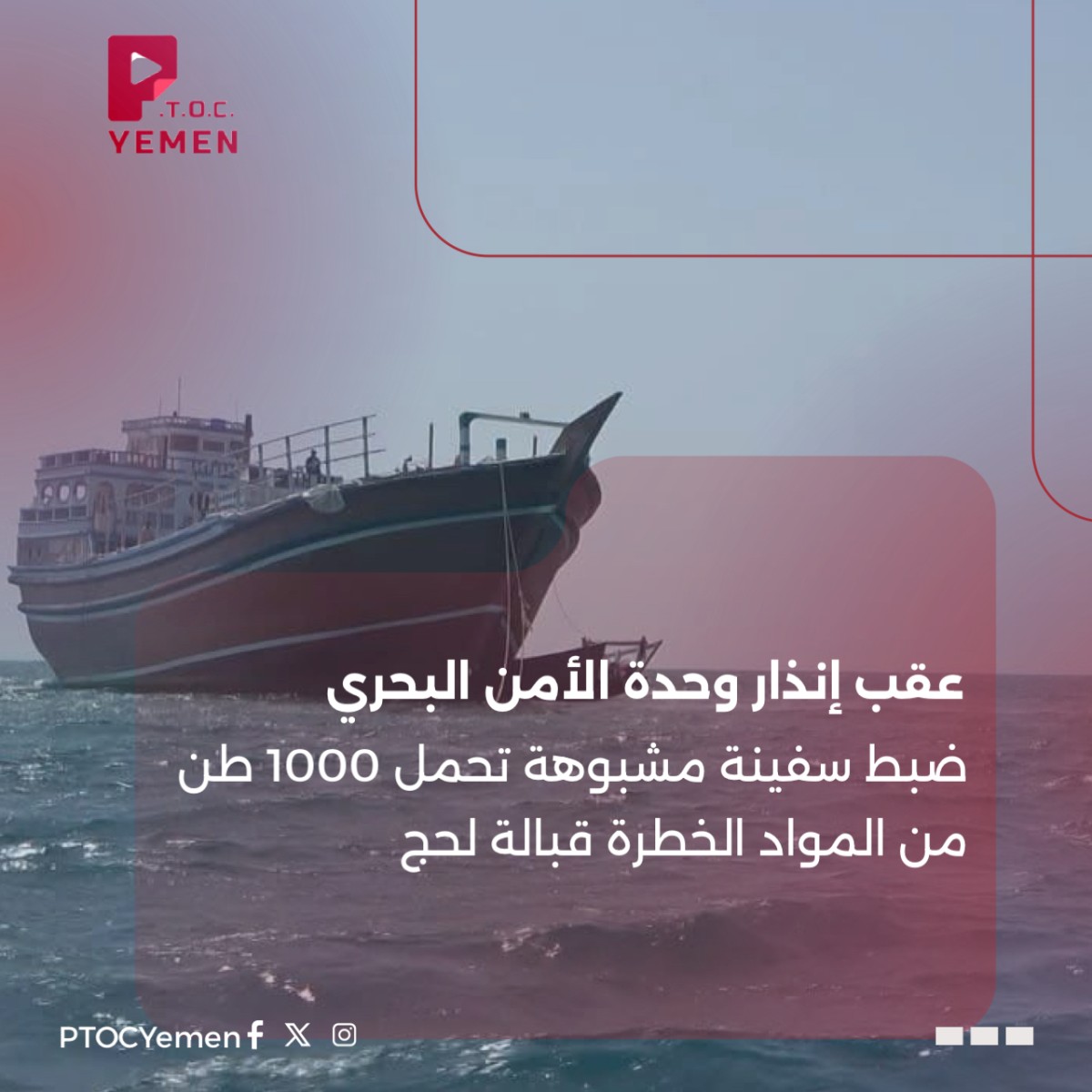 عقب إنذار وحدة الأمن البحري.. ضبط سفينة مشبوهة تحمل 1000 طن من المواد الخطرة قبالة لحج