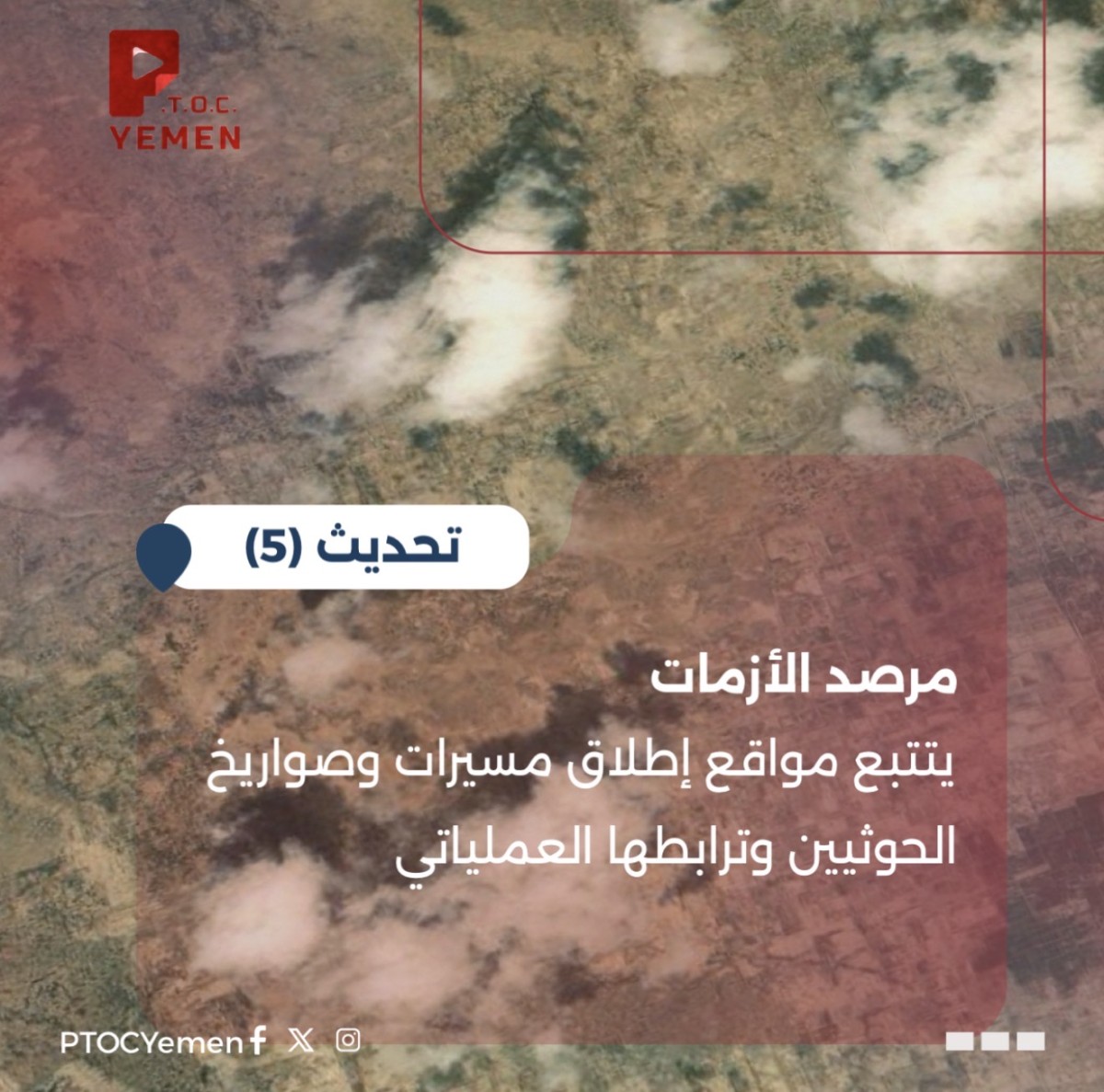 مرصد الأزمات يتتبع مواقع إطلاق مسيرات وصواريخ الحوثيين وترابطها العملياتي (تحديث 5)