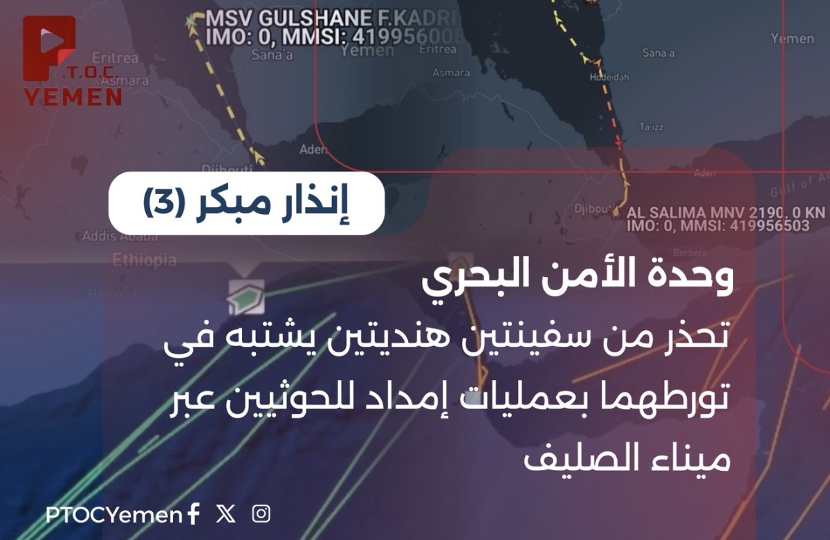 إنذار مبكر (3): وحدة الأمن البحري تحذر من سفينتين هنديتين يشتبه في تورطهما بعمليات إمداد للحوثيين عبر ميناء الصليف