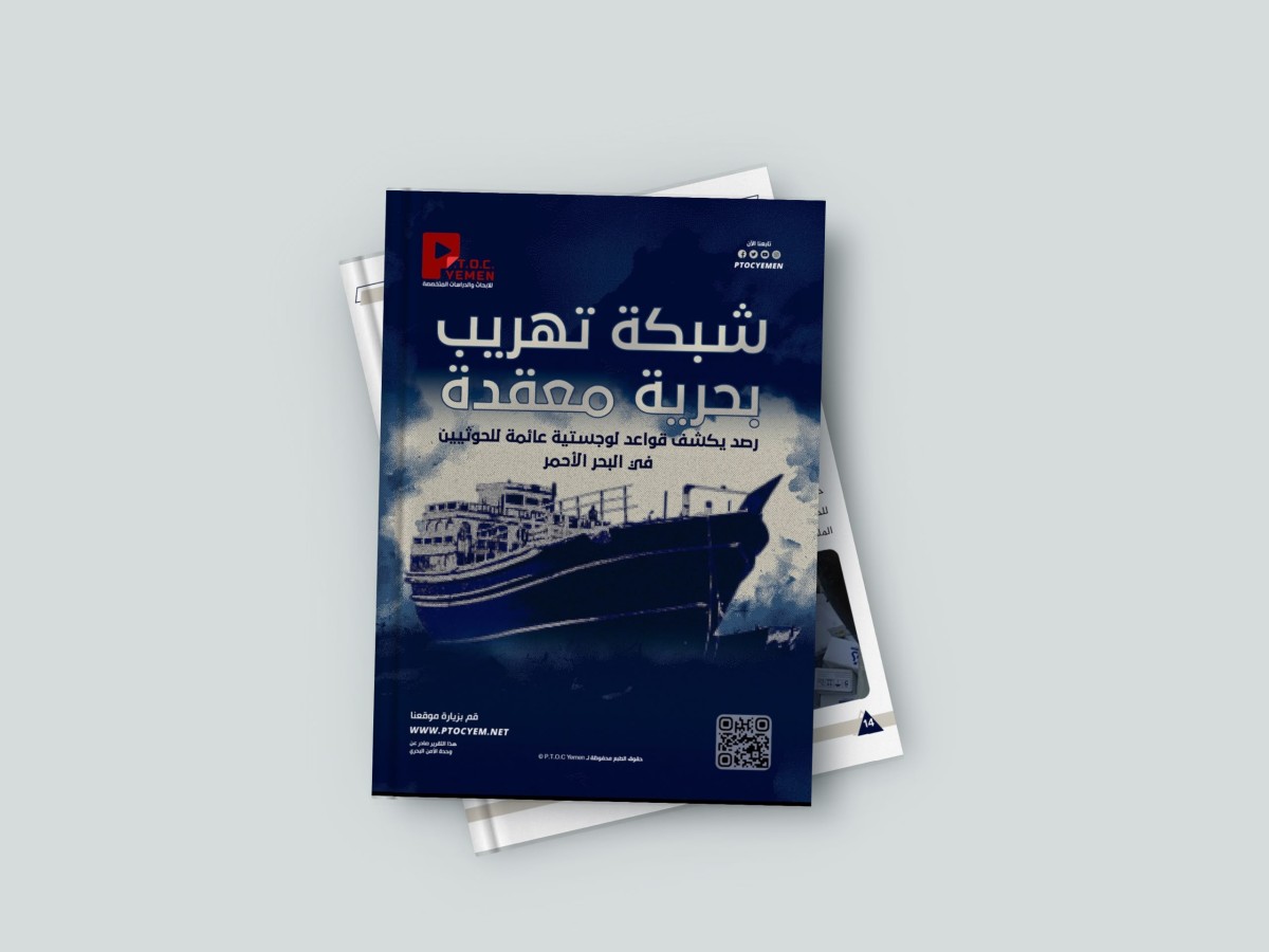 وحدة الأمن البحري تكشف شبكة بحرية معقدة استخدمت كقواعد إسناد عائمة للحوثيين في البحر الأحمر