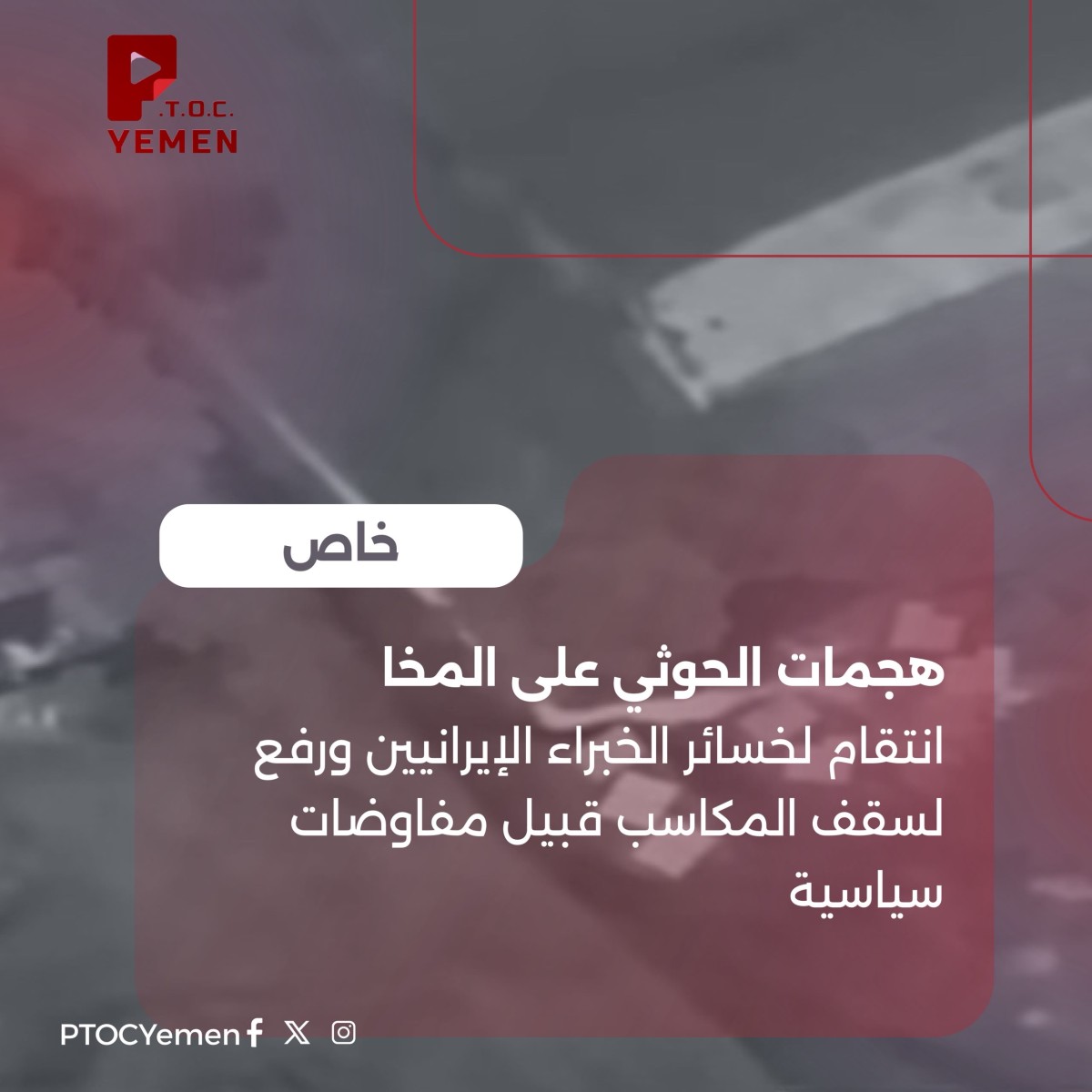 هجمات الحوثي على المخا.. انتقام لخسائر الخبراء الإيرانيين ورفع لسقف المكاسب قبيل مفاوضات سياسية
