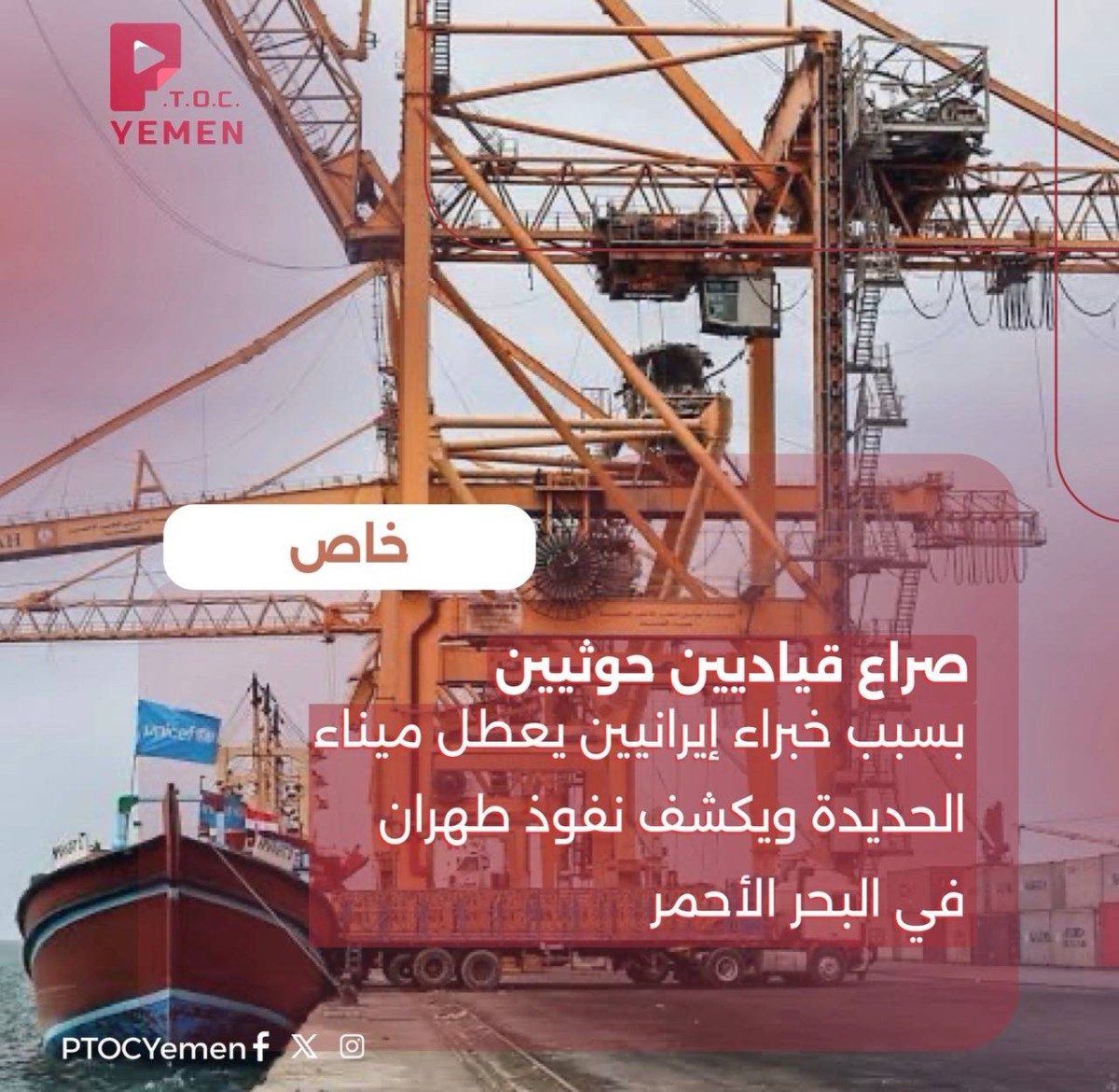 صراع قياديين حوثيين بسبب خبراء إيرانيين يعطل ميناء الحديدة ويكشف نفوذ طهران في البحر الأحمر