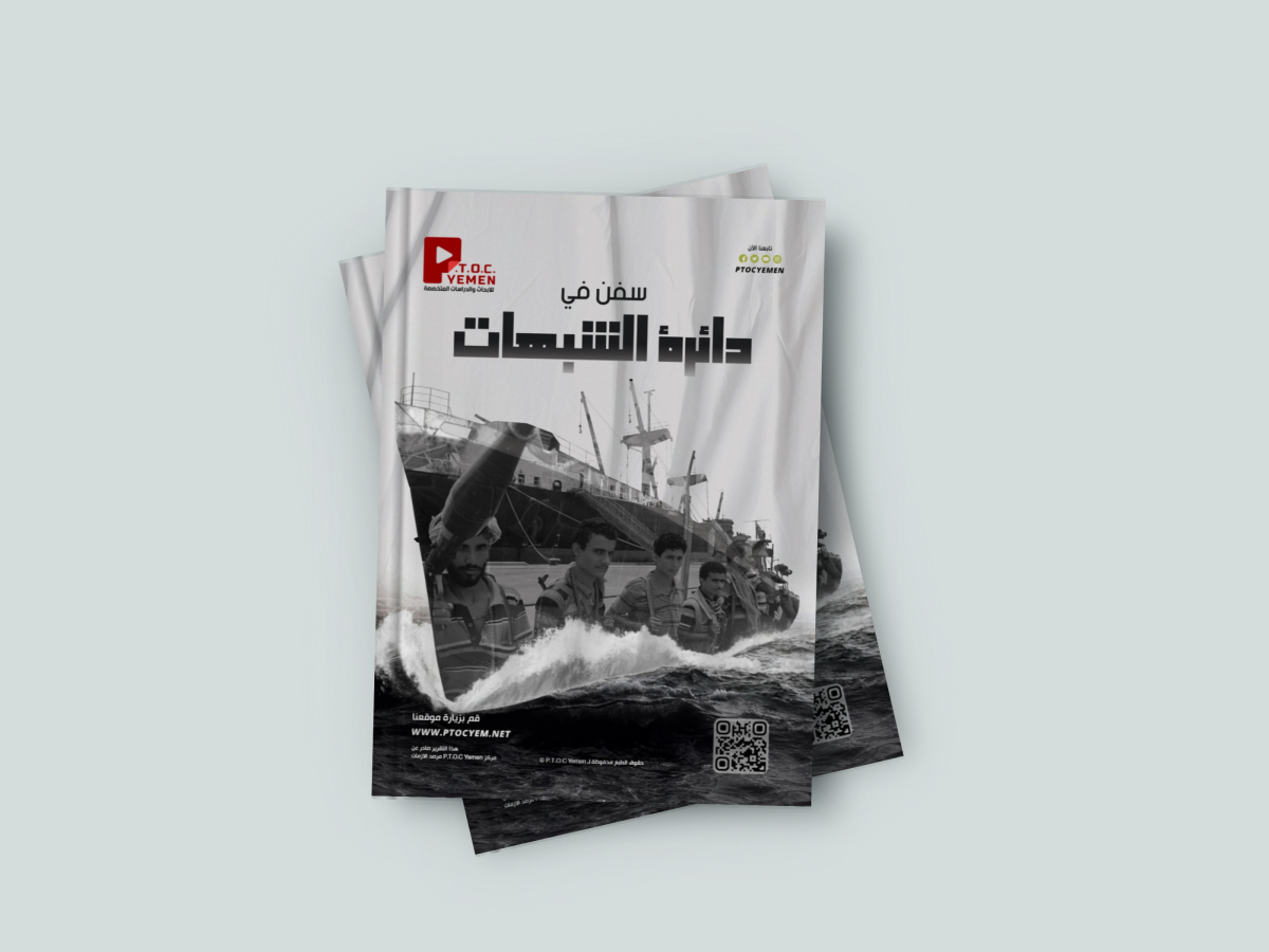 مركز P.T.O.C Yemen يكشف شبكة سفن مشبوهة تدعم الحوثيين وتخرق العقوبات الدولية