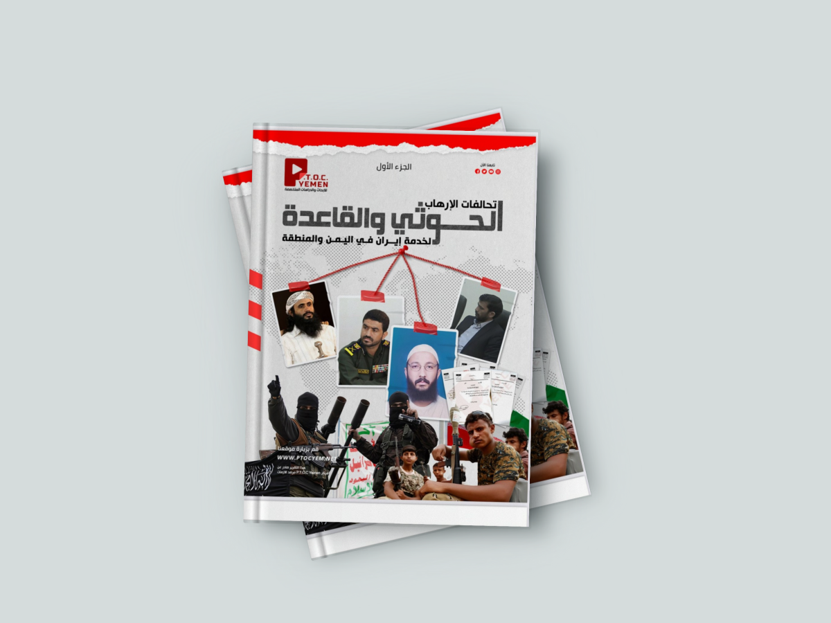 مركز P.T.O.C. Yemen يكشف شبكة التنسيق العسكري والاستخباراتي بين الحوثيين وتنظيم القاعدة في اليمن
