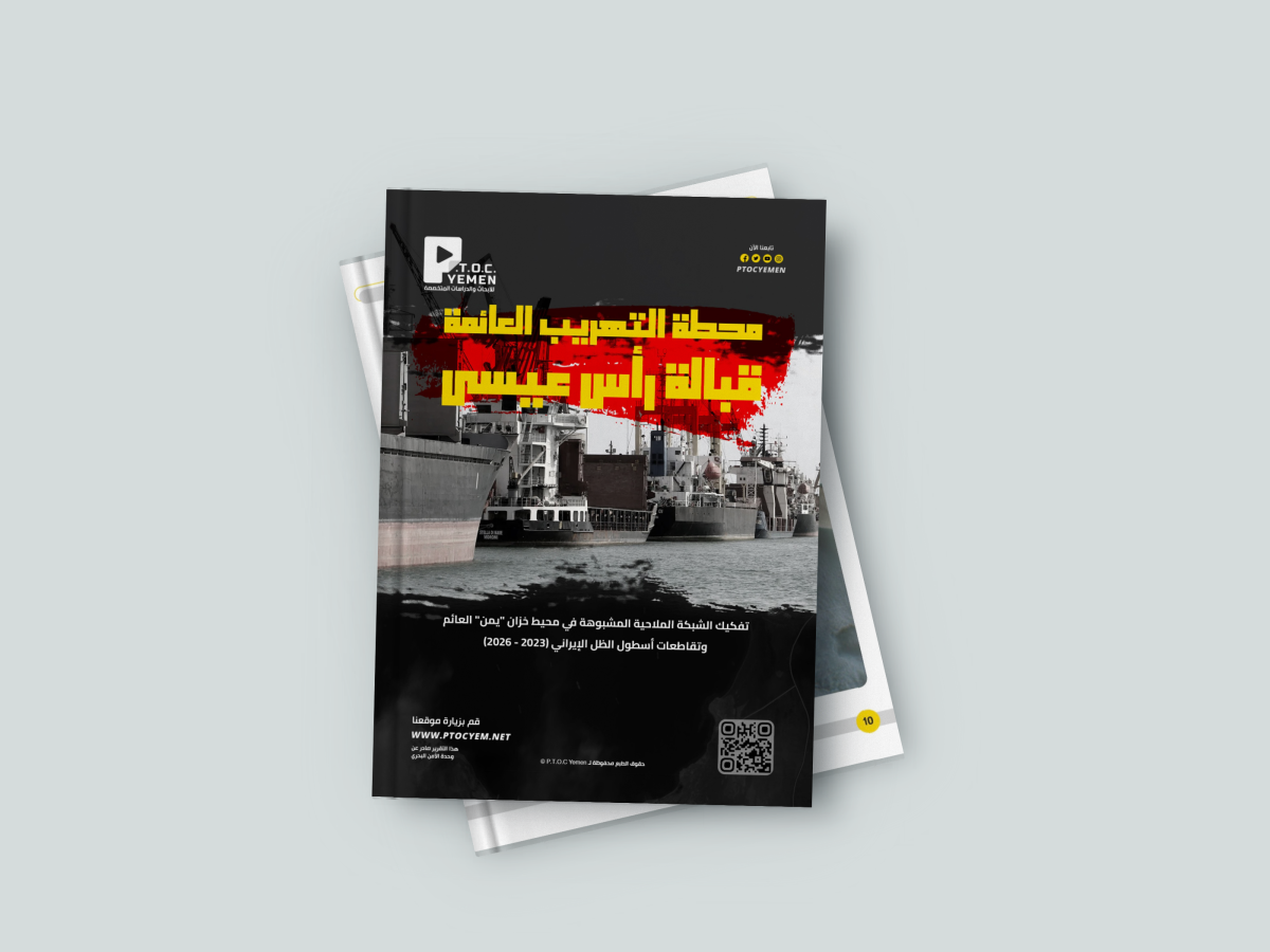 وحدة الأمن البحري تكشف شبكة ملاحية مشبوهة حول خزان "يمن" العائم وتوثق تقاطعاتها مع أسطول الظل الإيراني