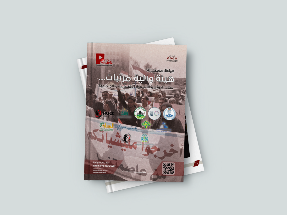 مركز PTOC Yemen يكشف هياكل حوثية مستحدثة لإحكام السيطرة الاقتصادية والاجتماعية